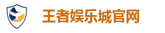 王者娱乐城-保证出金-网友口碑第一推荐的现金网 - 王者娱乐